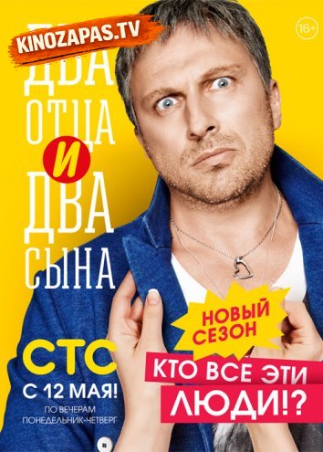 Два отца и два сына