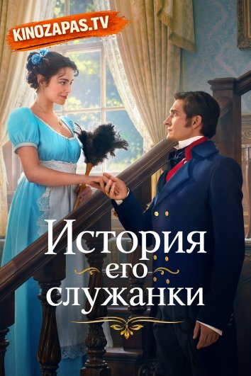 История его служанки (2026)
