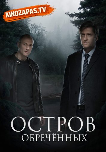 Остров Обреченных (2019)