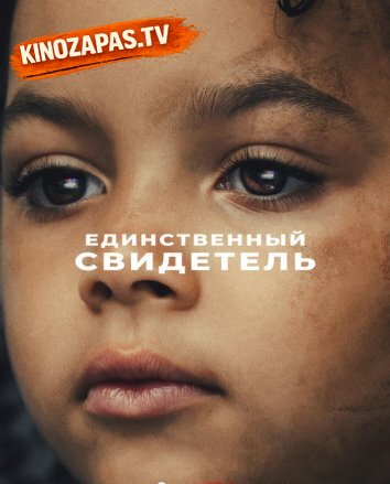Сериал Единственный свидетель (2026)