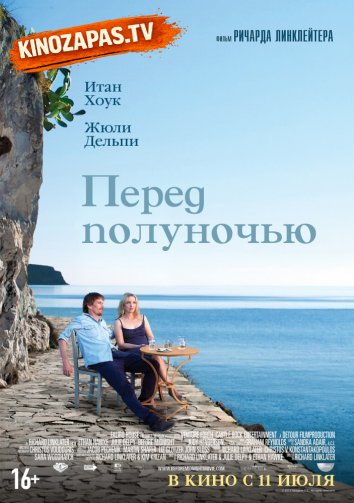 Перед полуночью (2003)