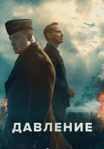 Давление (2026)