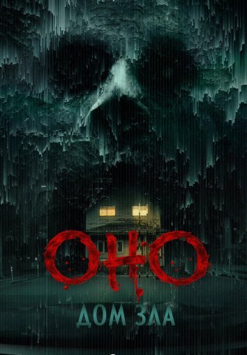 Оно. Дом зла (2025)