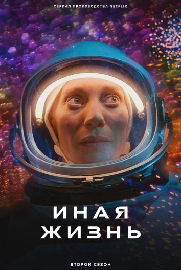 Другая жизнь / Иная Жизнь