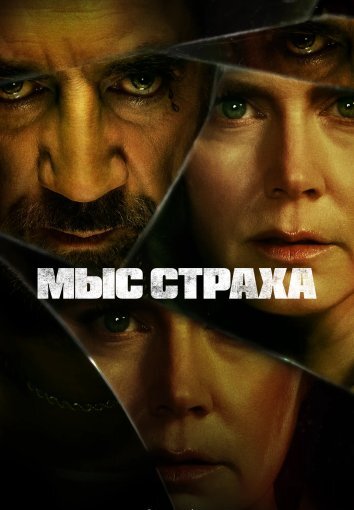 Сериал Мыс страха (2026)