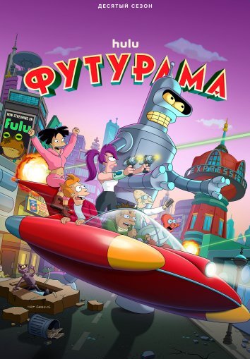Футурама 1-10 Сезон