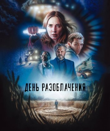 День разоблачения (2026)
