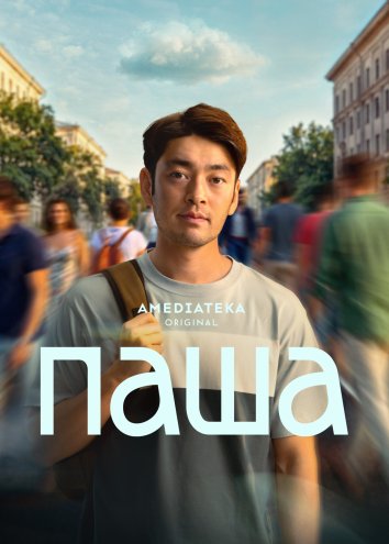 Сериал Паша (2026)