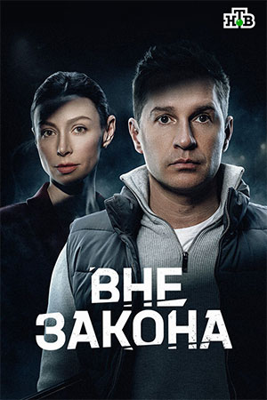 Вне закона (2026)