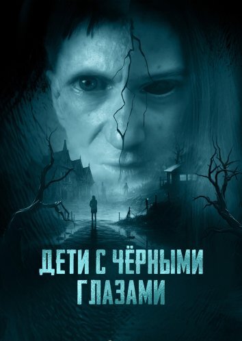 Дети с черными глазами (2025)