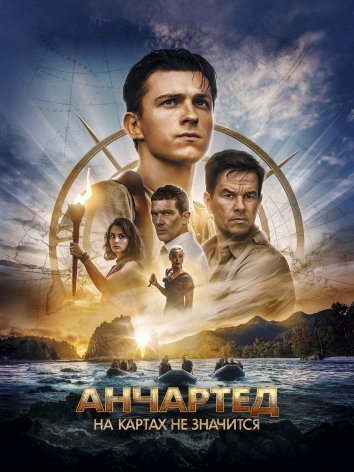 Анчартед: На картах не значится (2022)
