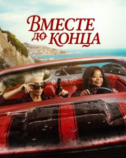 Вместе до конца / Гони или умри (2026)