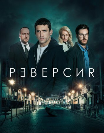 Иллюзия убийства / Реверсия (2025)