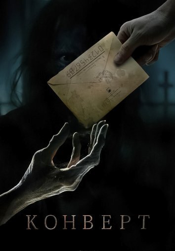 Конверт (2017)