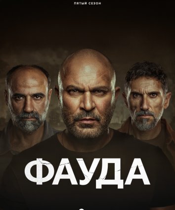 Фауда 1-5 Сезон