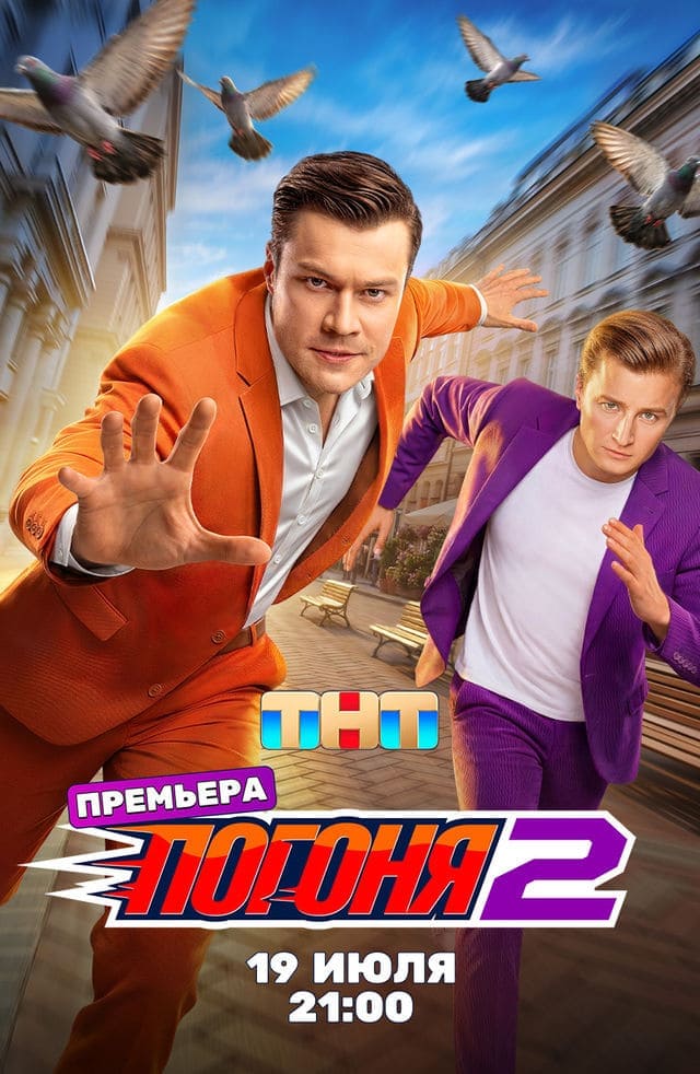 Погоня 1-2 Сезон