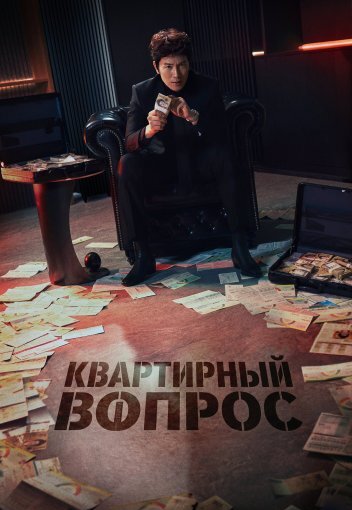 Квартирный вопрос / Квартирная работа (2026)