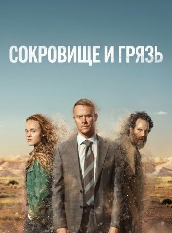 Сокровище и грязь (2026)