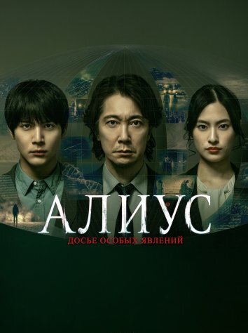 Алиус: Досье особых явлений (2026)