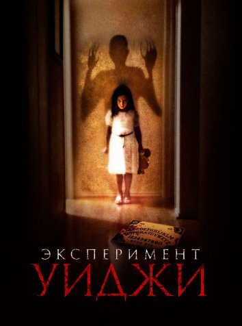 Эксперимент Уиджи (2022)