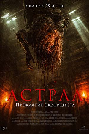 Астрал. Проклятие экзорциста (2025)
