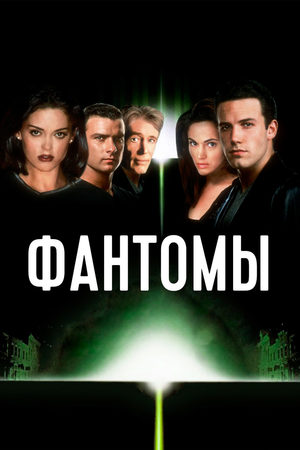 Фантомы (1998)
